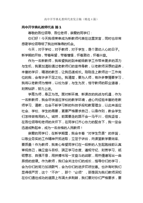 高中开学典礼教师代表发言稿（精选4篇）