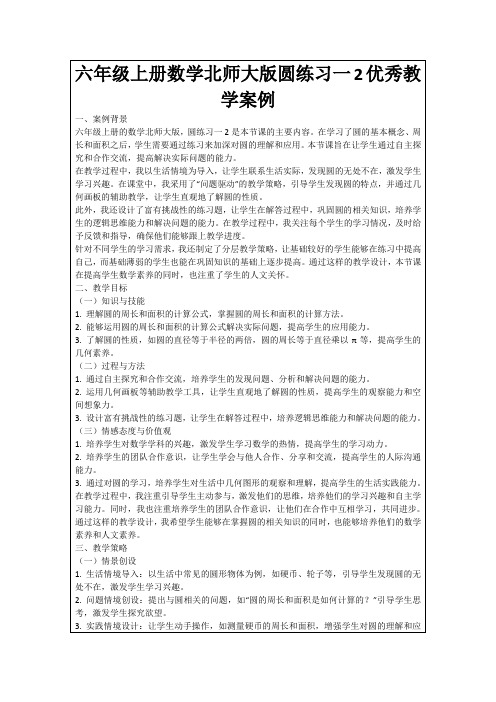 六年级上册数学北师大版圆练习一2优秀教学案例