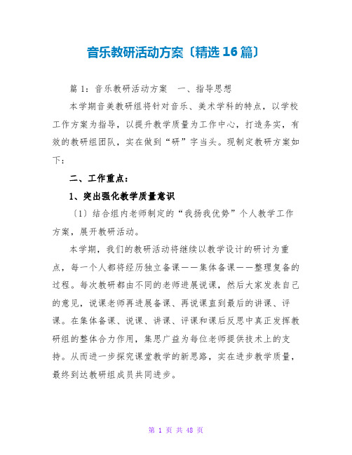 音乐教研活动计划(精选16篇)