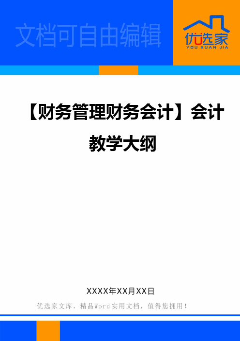 【财务管理财务会计】会计教学大纲