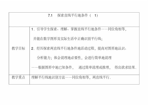 最新苏教版七年级数学下册7.1探索直线平行的条件公开课优质教案(1)