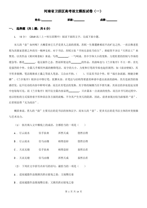 河南省卫滨区高考语文模拟试卷(一)