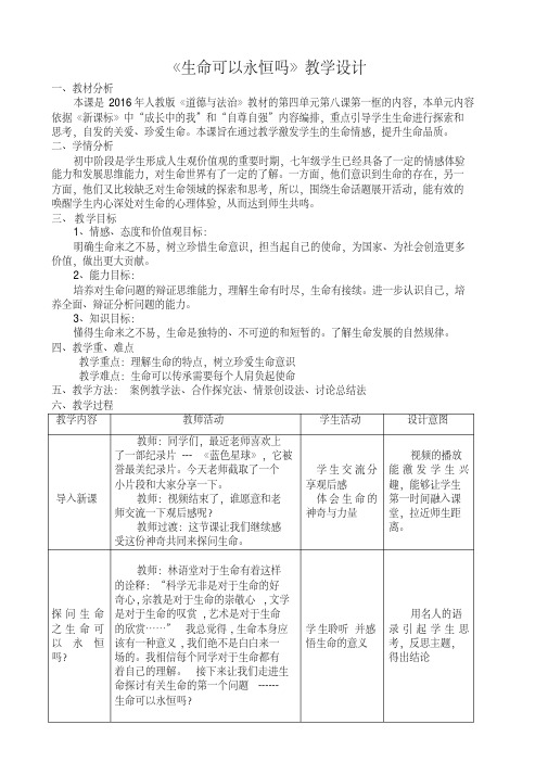 人教部编版道德与法治七年级上册8.1《生命可以永恒吗》优秀教案.pdf