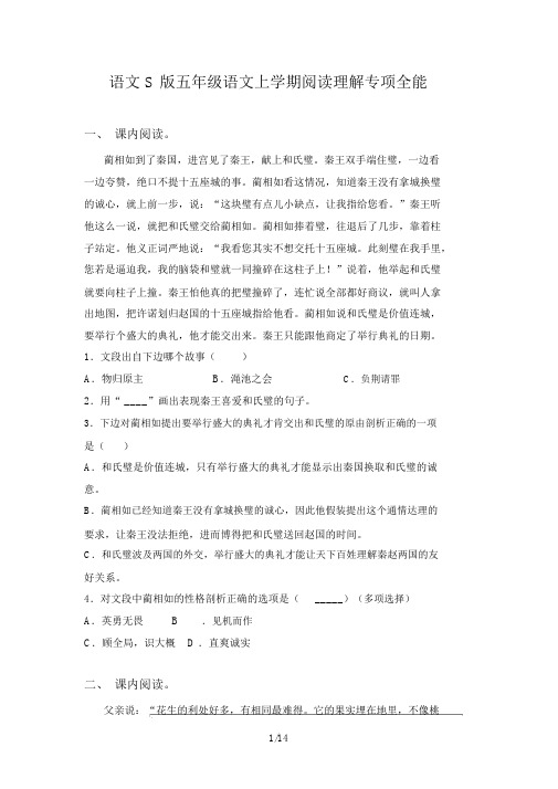 语文S版五年级语文上学期阅读理解专项全能