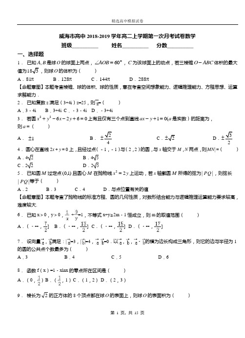 威海市高中2018-2019学年高二上学期第一次月考试卷数学