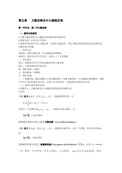 第五章大数定律及中心极限定理