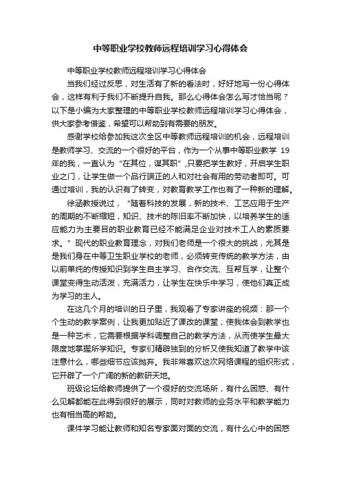 中等职业学校教师远程培训学习心得体会