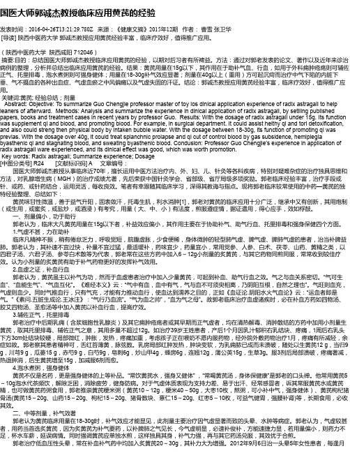 国医大师郭诚杰教授临床应用黄芪的经验