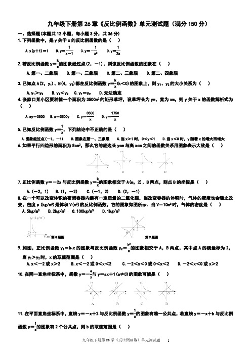 人教版初三数学9年级下册 第26章(反比例函数)单元检测题(含答案)