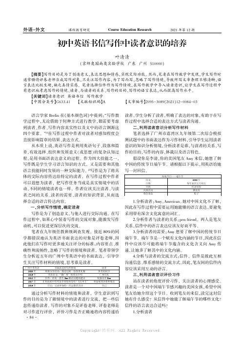 初中英语书信写作中读者意识的培养