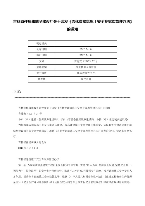 吉林省住房和城乡建设厅关于印发《吉林省建筑施工安全专家库管理办法》的通知-吉建安〔2017〕27号