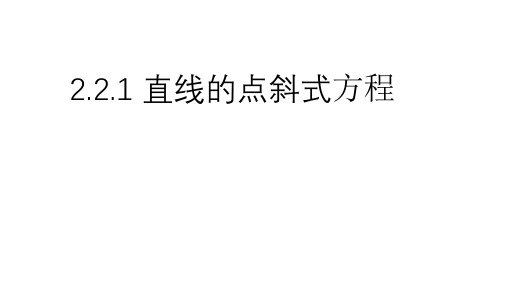 2.2.1直线的点斜式方程(教学课件(人教版))