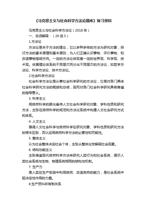 《马克思主义与社会科学方法论题库》复习资料