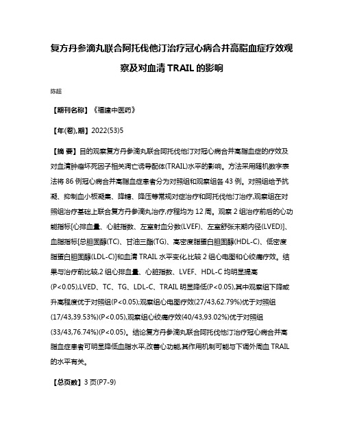 复方丹参滴丸联合阿托伐他汀治疗冠心病合并高脂血症疗效观察及对血清TRAIL的影响