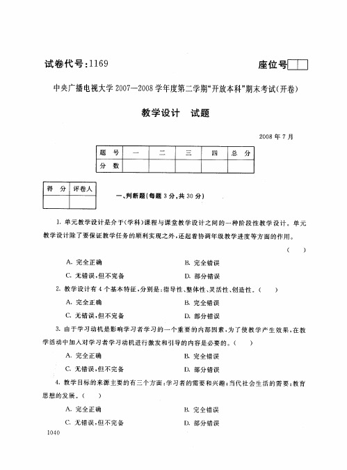 开放本科小学教育专业教育设计试题_0807