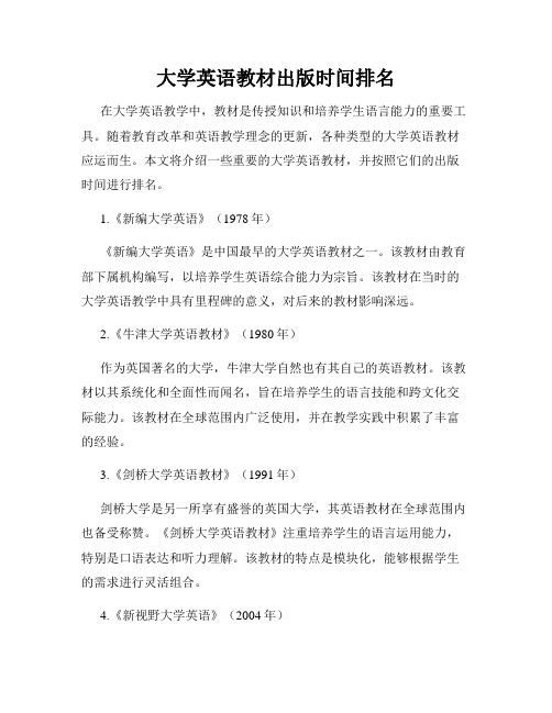 大学英语教材出版时间排名