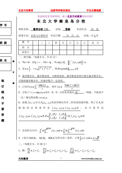 燕山大学数学分析(3)试卷1答案