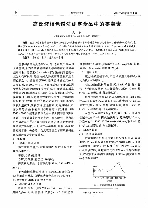 高效液相色谱法测定食品中的姜黄素