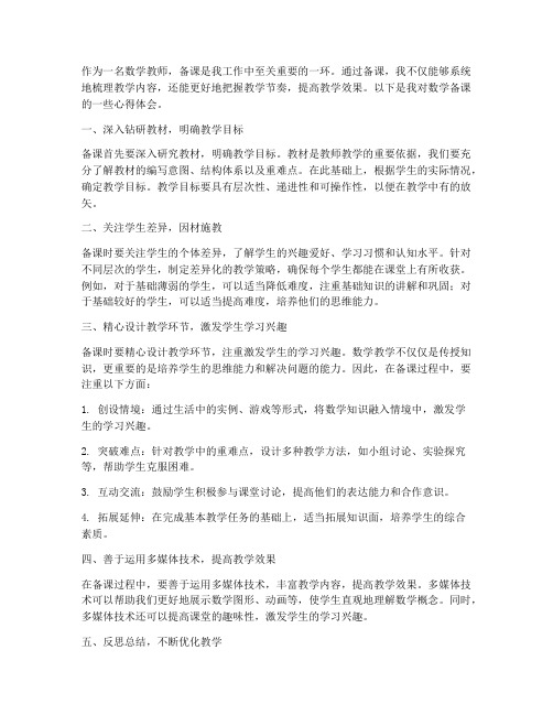 教师备课数学心得体会范文