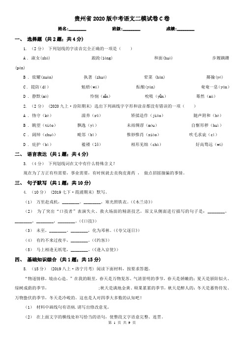 贵州省2020版中考语文二模试卷C卷