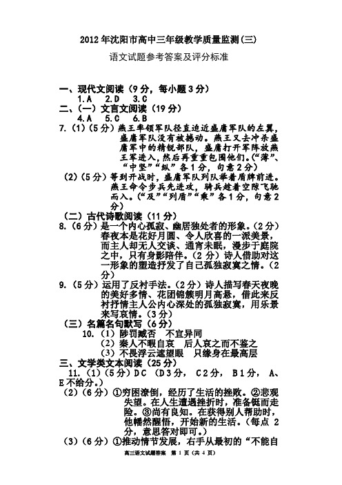 2012沈阳市高三年级教学质量监测(三)语文答案