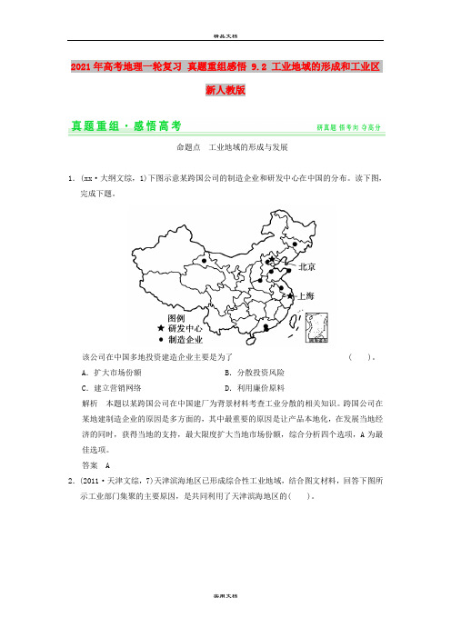 2021年高考地理一轮复习 真题重组感悟 9.2 工业地域的形成和工业区 新人教版