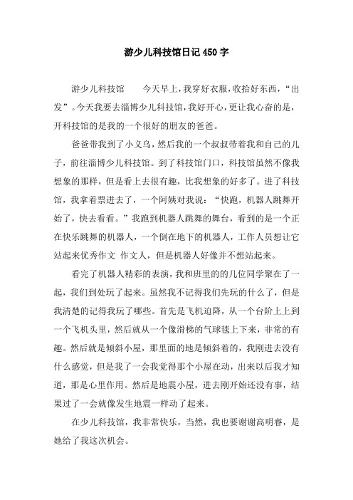 游少儿科技馆日记450字.docx