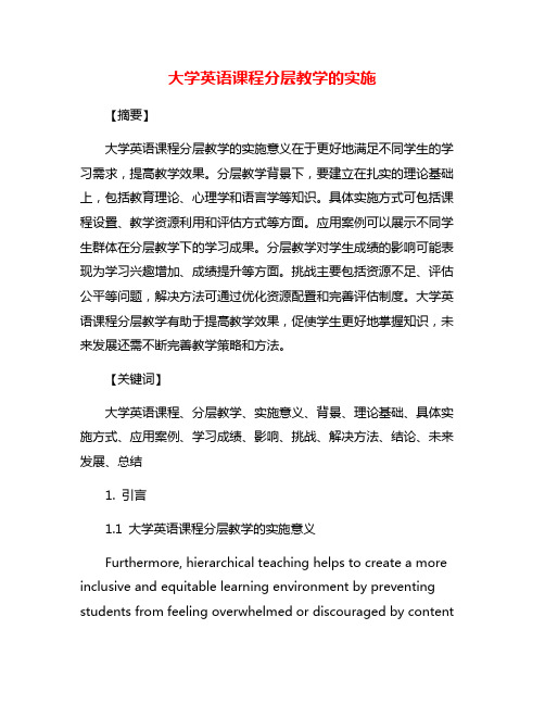 大学英语课程分层教学的实施