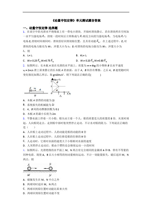 《动量守恒定律》单元测试题含答案