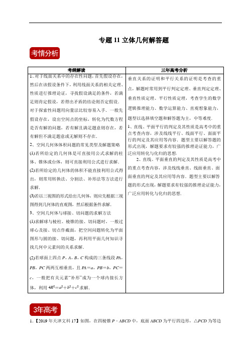 2020高考精品系列之数学(文)专题11 立体几何解答题(原卷版)