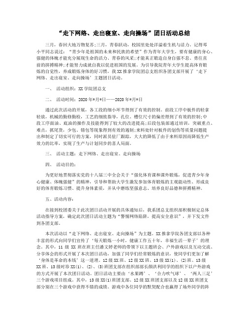 “走下网络走出寝室走向操场”团日活动总结