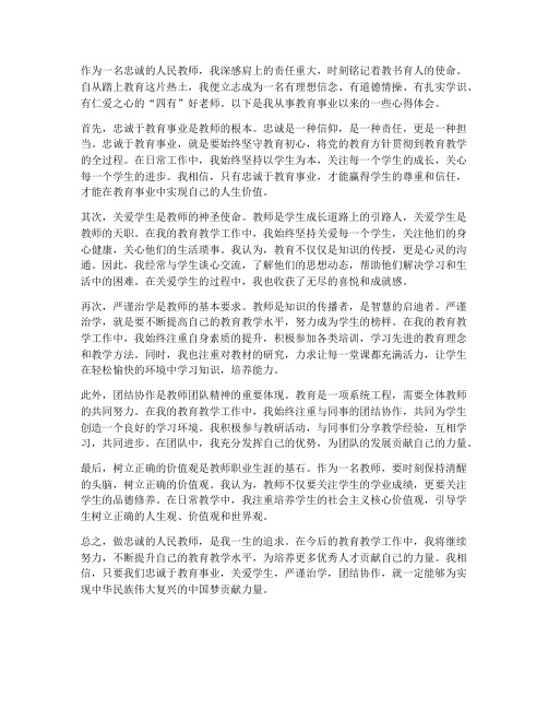 做忠诚的人民教师心得体会