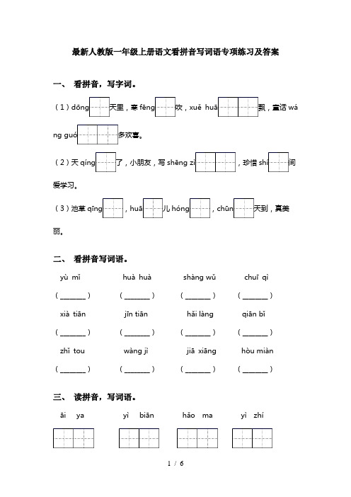 最新人教版一年级上册语文看拼音写词语专项练习及答案