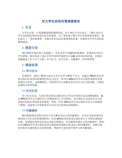 对大学生活的问卷调查报告