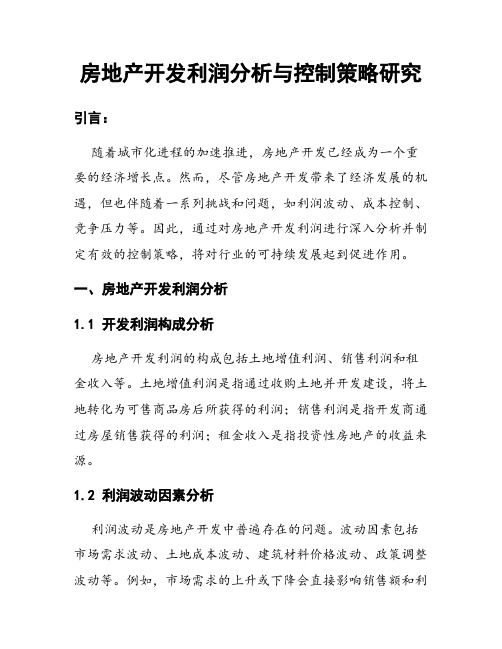 房地产开发利润分析与控制策略研究