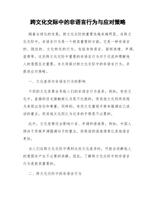 跨文化交际中的非语言行为与应对策略