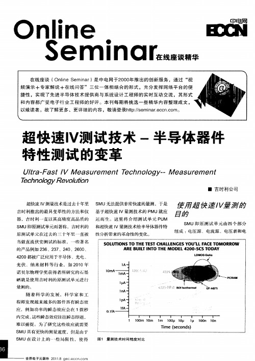 超快速IV测试技术-半导体器件特性测试的变革
