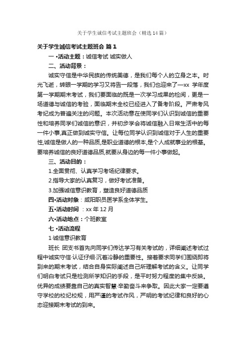 关于学生诚信考试主题班会（精选14篇）