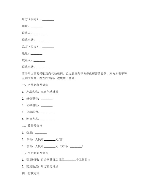 销售双向气动球阀合同书