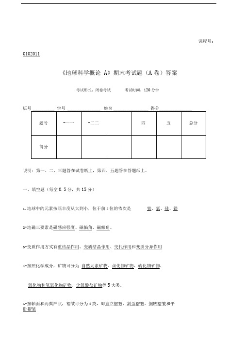 中国地质大学北京年春季《地球科学概论A》期末考试题A卷答案