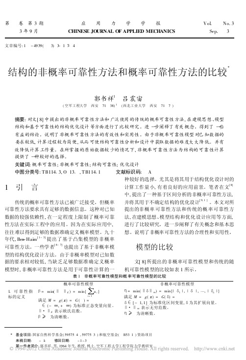 结构的非概率可靠性方法和概率可靠性方法的比较_郭书祥