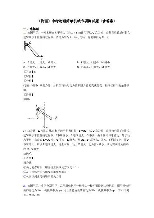 (物理)中考物理简单机械专项测试题(含答案)