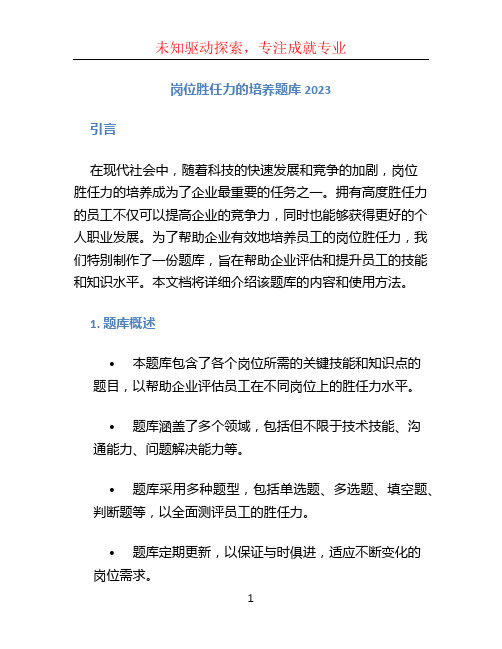 岗位胜任力的培养题库2023