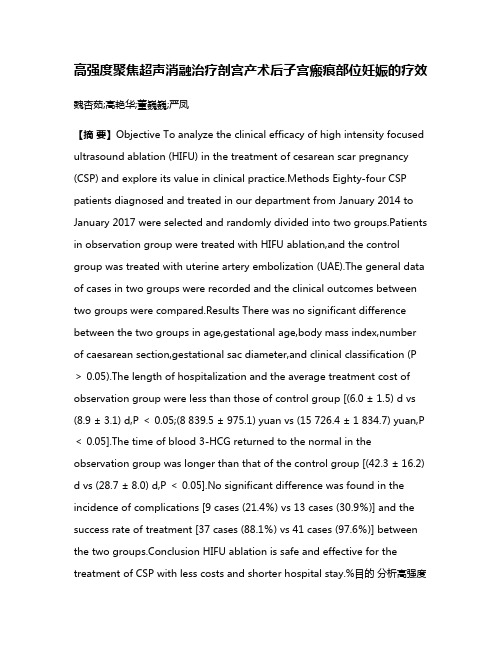 高强度聚焦超声消融治疗剖宫产术后子宫瘢痕部位妊娠的疗效