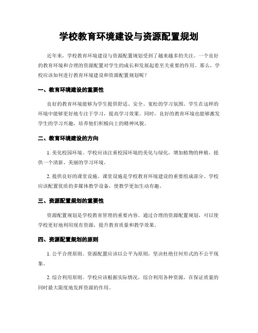 学校教育环境建设与资源配置规划