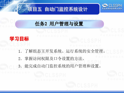 电子课件-《工业组态软件应用技术——组态王6.5》-B02-1994 项目五 任务2用户管理与设置