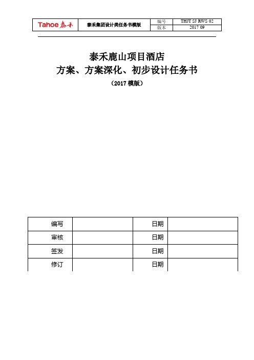 项目设计任务书-泰禾供方注册-泰禾集团