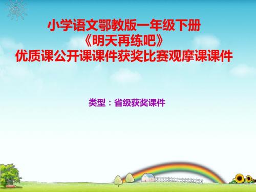 小学语文鄂教版一年级下册《明天再练吧》优质课公开课课件获奖课件比赛观摩课课件B007