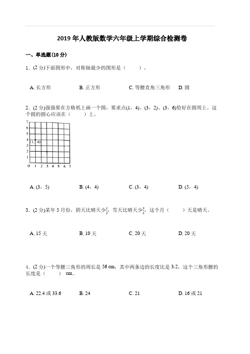 2019年人教版数学六年级上学期综合检测卷四(含答案解析)