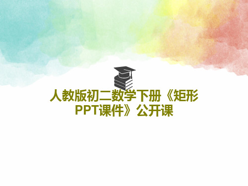 人教版初二数学下册《矩形PPT课件》公开课PPT共23页